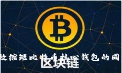 如何有效缩短比特币核心