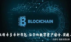 掌握比特币多币种钱包：