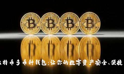 掌握比特币多币种钱包:让你的数字资产安全、便捷与高效