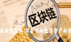 比特币硬钱包品牌：保护