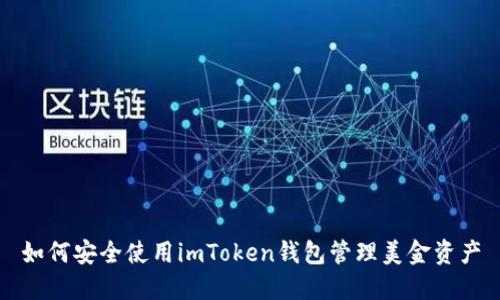 如何安全使用imToken钱包管理美金资产
