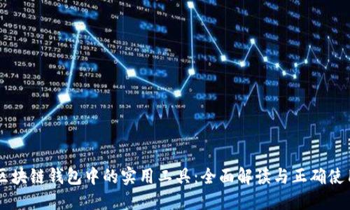 区块链钱包中的实用工具：全面解读与正确使用