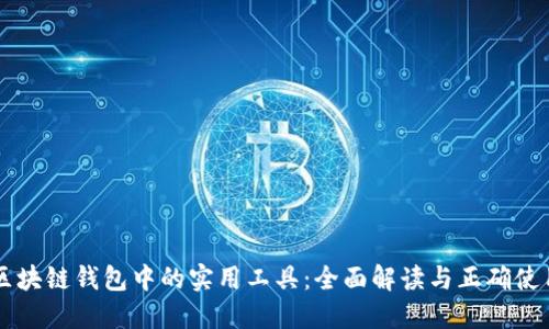 区块链钱包中的实用工具：全面解读与正确使用