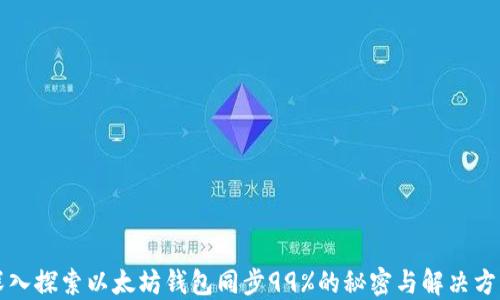 深入探索以太坊钱包同步99%的秘密与解决方案