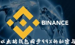 深入探索以太坊钱包同步