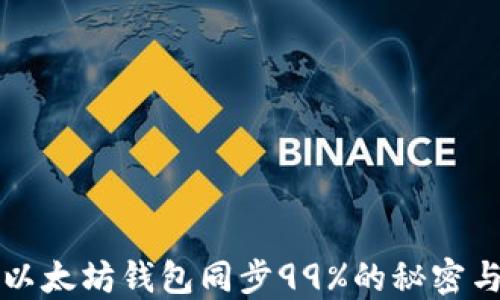 深入探索以太坊钱包同步99%的秘密与解决方案