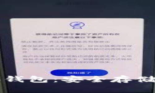 揭秘比特币脑钱包:安全存储你的数字资产