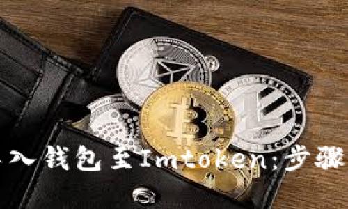 如何轻松导入钱包至Imtoken：步骤与实用技巧
