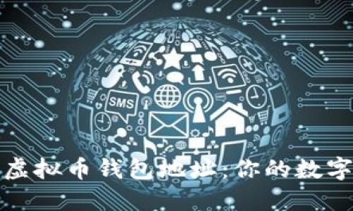 如何轻松获取虚拟币钱包地址:你的数字资产安全攻略