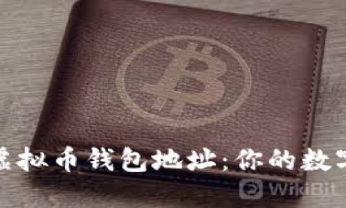 如何轻松获取虚拟币钱包地址:你的数字资产安全攻略