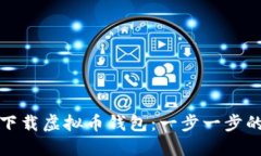 如何轻松下载虚拟币钱包