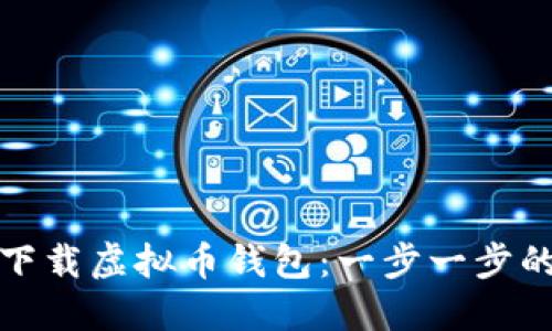如何轻松下载虚拟币钱包:一步一步的视频教程