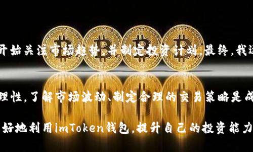 关于“imToken钱包里的币可以买吗”的问题，首先我们需要明确“imToken”是什么，以及它在加密货币交易中的角色。

什么是imToken钱包？
imToken是一款非常流行的数字货币钱包，尤其在以太坊和ERC20/ERC721代币领域中有着广泛的用户基础。作为一个去中心化的钱包，它允许用户安全地存储、管理和交易多种数字资产，包括以太坊、比特币及各种基于以太坊的代币。通过imToken，用户不仅可以存储资产，还可以进行各种操作，比如交易、查看资产详情、参与DApp等。

imToken钱包中的币能否购买？
答案是“可以”，但需要注意的是，imToken本身并不直接提供购买加密货币的服务。用户可以通过钱包中的“交易”功能与其他用户进行交易，或者通过第三方集成的交易所进行购买。这些交易所会允许用户用法定货币（如人民币、美元等）购买比特币、以太坊及其他加密货币。

如何在imToken钱包中购买币？
首先，你需要在imToken中打开账户，接着进行身份验证。如果你已经有了数字货币，你可以选择通过其内置的交易平台（如Kyber Network或Uniswap）进行交易，甚至可以直接在钱包中进行购买。
这里是一些简单的步骤，帮助你在imToken中购买币：
ol
    li确保你已经在imToken中创建了钱包并完成了身份验证。/li
    li在主页面上，寻找“交易”或“购买”的选项。/li
    li选择你想购买的币种和数量。/li
    li选择支付方式（如法币或其他数字货币）。/li
    li确认交易并完成购买。/li
/ol

关于购买的安全性和风险
虽然在imToken钱包中进行购买是可行的，但用户一定要意识到其中存在的风险。加密货币市场波动巨大，价格可能在短时间内变化，此外，用户在进行交易时需要谨慎选择交易所和支付方式，确保安全。例如，使用不明来源的交易平台可能会导致资产损失。
我小时候对于钱的概念还很简单，只知道存储和消费。随着对金融知识的逐渐深入，我明白了投资和风险管理的重要性。在加密货币投资的时候，我也经历过几次失败和损失，这让我更加谨慎和理智。

怎样提高在imToken中的交易安全性？
为了保护自己的资产，用户可以考虑以下几条建议：
ul
    li启用双重认证功能，增加账户的安全性。/li
    li确保你的钱包密码复杂且独特，避免使用容易被猜到的密码。/li
    li定期备份你的钱包信息，以防数据丢失或设备故障。/li
    li在进行交易时，确保你的网络连接安全，尽量避免在公共Wi-Fi下操作。/li
/ul

交易后如何管理资产？
购买数字货币后，只是操作的开始，后续的资产管理同样重要。用户需要对市场进行合理的分析，了解持有币种的动态，设定合理的止盈止损策略。
曾经，我在买入一种新兴加密货币后，由于对市场信息的不够了解，短时间内价格波动让我感到焦虑。后来我学到了一些基本的财务管理知识后，开始关注市场趋势，并制定投资计划。最终，我逐渐实现了利润的稳定增长。

结语
imToken钱包为用户提供了一个安全便捷的数字资产管理平台，虽然其中的币可以购买，但用户在进行交易和资产管理时，依然需要保持谨慎和理性。了解市场波动、制定合理的交易策略是成功的关键。无论是在钱包中购买币，还是在其他平台上进行交易，希望大家都能理性对待，把握机遇。

在这次针对imToken钱包的探讨中，分享了许多理论和实践经验，希望这些信息能对你的投资决策有所帮助。通过合理的操作和安全措施，你能更好地利用imToken钱包，提升自己的投资能力和市场辨识度。