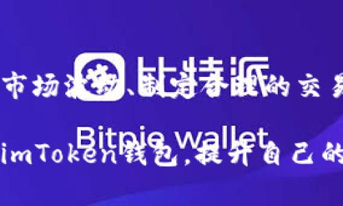 关于“imToken钱包里的币可以买吗”的问题，首先我们需要明确“imToken”是什么，以及它在加密货币交易中的角色。

什么是imToken钱包？
imToken是一款非常流行的数字货币钱包，尤其在以太坊和ERC20/ERC721代币领域中有着广泛的用户基础。作为一个去中心化的钱包，它允许用户安全地存储、管理和交易多种数字资产，包括以太坊、比特币及各种基于以太坊的代币。通过imToken，用户不仅可以存储资产，还可以进行各种操作，比如交易、查看资产详情、参与DApp等。

imToken钱包中的币能否购买？
答案是“可以”，但需要注意的是，imToken本身并不直接提供购买加密货币的服务。用户可以通过钱包中的“交易”功能与其他用户进行交易，或者通过第三方集成的交易所进行购买。这些交易所会允许用户用法定货币（如人民币、美元等）购买比特币、以太坊及其他加密货币。

如何在imToken钱包中购买币？
首先，你需要在imToken中打开账户，接着进行身份验证。如果你已经有了数字货币，你可以选择通过其内置的交易平台（如Kyber Network或Uniswap）进行交易，甚至可以直接在钱包中进行购买。
这里是一些简单的步骤，帮助你在imToken中购买币：
ol
    li确保你已经在imToken中创建了钱包并完成了身份验证。/li
    li在主页面上，寻找“交易”或“购买”的选项。/li
    li选择你想购买的币种和数量。/li
    li选择支付方式（如法币或其他数字货币）。/li
    li确认交易并完成购买。/li
/ol

关于购买的安全性和风险
虽然在imToken钱包中进行购买是可行的，但用户一定要意识到其中存在的风险。加密货币市场波动巨大，价格可能在短时间内变化，此外，用户在进行交易时需要谨慎选择交易所和支付方式，确保安全。例如，使用不明来源的交易平台可能会导致资产损失。
我小时候对于钱的概念还很简单，只知道存储和消费。随着对金融知识的逐渐深入，我明白了投资和风险管理的重要性。在加密货币投资的时候，我也经历过几次失败和损失，这让我更加谨慎和理智。

怎样提高在imToken中的交易安全性？
为了保护自己的资产，用户可以考虑以下几条建议：
ul
    li启用双重认证功能，增加账户的安全性。/li
    li确保你的钱包密码复杂且独特，避免使用容易被猜到的密码。/li
    li定期备份你的钱包信息，以防数据丢失或设备故障。/li
    li在进行交易时，确保你的网络连接安全，尽量避免在公共Wi-Fi下操作。/li
/ul

交易后如何管理资产？
购买数字货币后，只是操作的开始，后续的资产管理同样重要。用户需要对市场进行合理的分析，了解持有币种的动态，设定合理的止盈止损策略。
曾经，我在买入一种新兴加密货币后，由于对市场信息的不够了解，短时间内价格波动让我感到焦虑。后来我学到了一些基本的财务管理知识后，开始关注市场趋势，并制定投资计划。最终，我逐渐实现了利润的稳定增长。

结语
imToken钱包为用户提供了一个安全便捷的数字资产管理平台，虽然其中的币可以购买，但用户在进行交易和资产管理时，依然需要保持谨慎和理性。了解市场波动、制定合理的交易策略是成功的关键。无论是在钱包中购买币，还是在其他平台上进行交易，希望大家都能理性对待，把握机遇。

在这次针对imToken钱包的探讨中，分享了许多理论和实践经验，希望这些信息能对你的投资决策有所帮助。通过合理的操作和安全措施，你能更好地利用imToken钱包，提升自己的投资能力和市场辨识度。