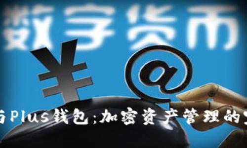 以太坊与Plus钱包:加密资产管理的完美搭配