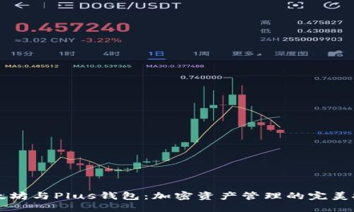 以太坊与Plus钱包:加密资产管理的完美搭配