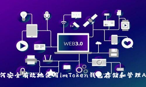 如何安全有效地使用imToken钱包存储和管理ADA