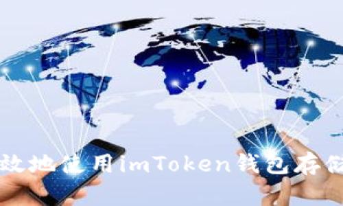 如何安全有效地使用imToken钱包存储和管理ADA