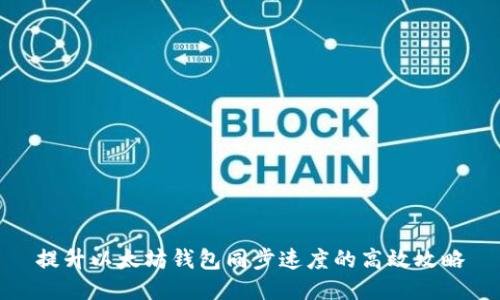 提升以太坊钱包同步速度的高效攻略