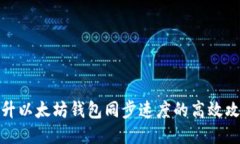 提升以太坊钱包同步速度
