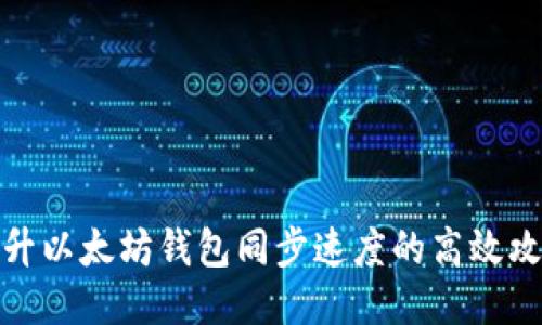 提升以太坊钱包同步速度的高效攻略