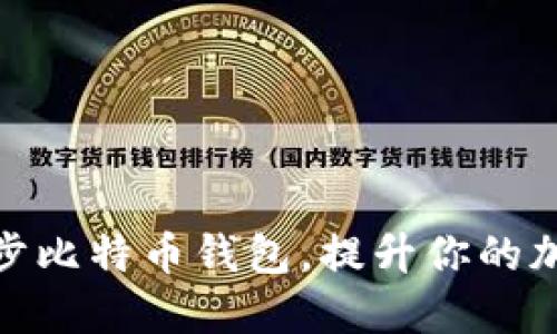 如何快速同步比特币钱包，提升你的加密货币体验