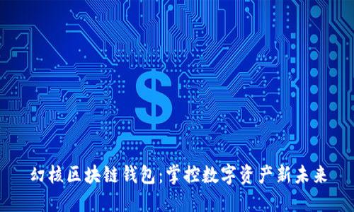 幻核区块链钱包:掌控数字资产新未来