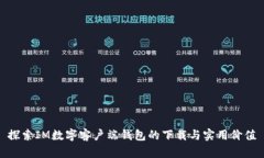 探索IM数字客户端钱包的下