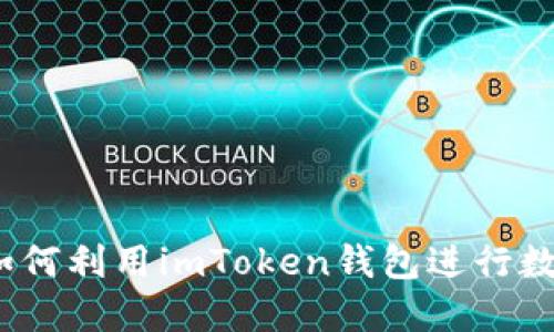 全面指南：如何利用imToken钱包进行数字货币买卖