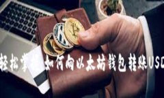 : 轻松掌握：如何向以太坊