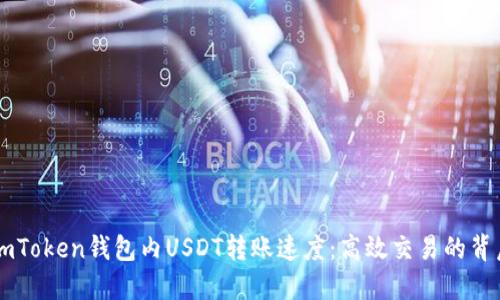 了解imToken钱包内USDT转账速度：高效交易的背后秘密