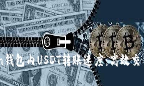 了解imToken钱包内USDT转账速度：高效交易的背后秘密