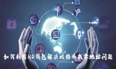 如何利用HD钱包解决比特币
