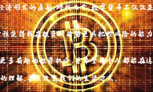如何通过TP钱包轻松接收USDT：实用指南与个人经验分享

TP钱包, USDT, 数字货币/guanjianci

引言：数字货币的崛起
在这个科技飞速发展的时代，数字货币的使用已越来越普及，尤其是USDT（Tether），作为一种稳定币，受到许多投资者的青睐。TP钱包作为一个非常方便和安全的数字资产管理工具，吸引了大量用户。那么，如何通过TP钱包轻松接收USDT呢？我将结合自己的经历，为大家详细讲解，同时分享一些个人的看法和感受。

第一步：安装TP钱包
在开始接收USDT之前，首先你需要安装TP钱包。这个过程相对简单，只需在应用商店中搜索“TP钱包”，下载安装即可。对于我而言，记得第一次安装这个钱包时，内心充满了期待与激动。因为在那个时候，我对数字货币还不是很熟悉，满脑子都是好奇和各种问题。

第二步：创建钱包账户
安装完成后，打开TP钱包应用，你会看到一个非常友好的用户界面。接下来，按照提示创建一个钱包账户。记得把助记词妥善保管。因为这是你钱包的钥匙，找回钱包时会用到。我当初在创建钱包时，也经历了一些小波折，甚至一度想放弃，但后来坚持下来，没想到这条路开启了我新的投资旅程。

第三步：获取USDT的接收地址
创建完钱包后，你就可以获取USDT的接收地址了。在TP钱包的首页中，找到“USDT”选项，点击进入后，你会看到一个“接收”的按钮。点击后会弹出你的USDT接收地址，一串字母和数字的组合。这是你接收USDT的唯一地址。记得核对清楚，发送方需要用这个地址来转账给你。在我接收到第一笔USDT时，心中那种兴奋的感觉现在依然记忆犹新。

第四步：分享你的USDT接收地址
接下来就是把这个地址分享给需要发送USDT的人。可以通过社交软件、邮件等方式进行分享。这个过程中，我也曾因为没有使用好其他平台的链接而导致收款失败。但在TP钱包的使用中，这种问题几乎不复存在，因为它的操作直观且简单，让我感到特别轻松。

第五步：确保交易的安全性
在接收USDT的过程中，安全性是重中之重。确保你分享的接收地址是正确的，避免在不可信的网站或平台上分享你的地址。我记得有一次，有朋友因为疏忽在不安全的平台上分享了自己的地址，结果损失了一笔不小的资产。通过这次经历，我明白了保护个人信息与资产的重要性。

第六步：查看交易状态
一旦对方发送USDT，你可以在TP钱包中查看交易状态。在首页点击USDT，你会看到交易记录，通常来说，凭借区块链技术，交易会在几分钟内确认。这个过程也让我对数字货币的透明性和安全性有了更深的理解。每当看到自己钱包的余额增长，我心里总是充满成就感。

第七步：总结与展望
通过以上步骤，接收USDT变得十分简单。而我也在这个过程中，收获了一份新的视野与知识。回首觉得，不仅仅是接收一笔交易，更是在迈向一种新经济形式的启航。对我而言，数字货币不仅仅是投资，它还承载着一种自由，不被传统金融体系束缚的勇气。

个人经验与反思
在这个过程中，我也有了一些个人的见解。例如，数字货币的波动性带来了一定的风险，这让我更倾向于把一部分资产投资到稳定币中。USDT的稳定性使得我在投资时能够更具把控风险的能力。在此，我建议每位投资者都应根据自身的风险承受能力来做出适合自己的投资决策。

结语：拥抱数字货币的未来
总而言之，接收USDT通过TP钱包是个简单且安全的过程，而这个过程也让我更加深刻地理解了数字货币的潜力与价值。在未来的日子里，我期待着更多有趣的投资机会，并希望每个人都能在这个新时代中找到适合自己的方向。无论你是新手还是老手，掌握如何接收USDT，将是你在数字货币世界的一次重要实践。

而对于未来的投资，我希望能够与大家一起学习、一起成长。在这个数字化快速发展的时代，学习如何使用新的工具和技术，将不仅改变我们对财富的理解，甚至改变我们的生活方式。