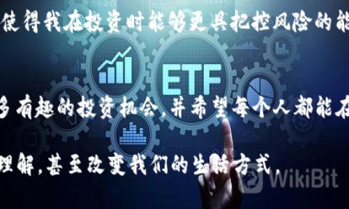 如何通过TP钱包轻松接收USDT：实用指南与个人经验分享

TP钱包, USDT, 数字货币/guanjianci

引言：数字货币的崛起
在这个科技飞速发展的时代，数字货币的使用已越来越普及，尤其是USDT（Tether），作为一种稳定币，受到许多投资者的青睐。TP钱包作为一个非常方便和安全的数字资产管理工具，吸引了大量用户。那么，如何通过TP钱包轻松接收USDT呢？我将结合自己的经历，为大家详细讲解，同时分享一些个人的看法和感受。

第一步：安装TP钱包
在开始接收USDT之前，首先你需要安装TP钱包。这个过程相对简单，只需在应用商店中搜索“TP钱包”，下载安装即可。对于我而言，记得第一次安装这个钱包时，内心充满了期待与激动。因为在那个时候，我对数字货币还不是很熟悉，满脑子都是好奇和各种问题。

第二步：创建钱包账户
安装完成后，打开TP钱包应用，你会看到一个非常友好的用户界面。接下来，按照提示创建一个钱包账户。记得把助记词妥善保管。因为这是你钱包的钥匙，找回钱包时会用到。我当初在创建钱包时，也经历了一些小波折，甚至一度想放弃，但后来坚持下来，没想到这条路开启了我新的投资旅程。

第三步：获取USDT的接收地址
创建完钱包后，你就可以获取USDT的接收地址了。在TP钱包的首页中，找到“USDT”选项，点击进入后，你会看到一个“接收”的按钮。点击后会弹出你的USDT接收地址，一串字母和数字的组合。这是你接收USDT的唯一地址。记得核对清楚，发送方需要用这个地址来转账给你。在我接收到第一笔USDT时，心中那种兴奋的感觉现在依然记忆犹新。

第四步：分享你的USDT接收地址
接下来就是把这个地址分享给需要发送USDT的人。可以通过社交软件、邮件等方式进行分享。这个过程中，我也曾因为没有使用好其他平台的链接而导致收款失败。但在TP钱包的使用中，这种问题几乎不复存在，因为它的操作直观且简单，让我感到特别轻松。

第五步：确保交易的安全性
在接收USDT的过程中，安全性是重中之重。确保你分享的接收地址是正确的，避免在不可信的网站或平台上分享你的地址。我记得有一次，有朋友因为疏忽在不安全的平台上分享了自己的地址，结果损失了一笔不小的资产。通过这次经历，我明白了保护个人信息与资产的重要性。

第六步：查看交易状态
一旦对方发送USDT，你可以在TP钱包中查看交易状态。在首页点击USDT，你会看到交易记录，通常来说，凭借区块链技术，交易会在几分钟内确认。这个过程也让我对数字货币的透明性和安全性有了更深的理解。每当看到自己钱包的余额增长，我心里总是充满成就感。

第七步：总结与展望
通过以上步骤，接收USDT变得十分简单。而我也在这个过程中，收获了一份新的视野与知识。回首觉得，不仅仅是接收一笔交易，更是在迈向一种新经济形式的启航。对我而言，数字货币不仅仅是投资，它还承载着一种自由，不被传统金融体系束缚的勇气。

个人经验与反思
在这个过程中，我也有了一些个人的见解。例如，数字货币的波动性带来了一定的风险，这让我更倾向于把一部分资产投资到稳定币中。USDT的稳定性使得我在投资时能够更具把控风险的能力。在此，我建议每位投资者都应根据自身的风险承受能力来做出适合自己的投资决策。

结语：拥抱数字货币的未来
总而言之，接收USDT通过TP钱包是个简单且安全的过程，而这个过程也让我更加深刻地理解了数字货币的潜力与价值。在未来的日子里，我期待着更多有趣的投资机会，并希望每个人都能在这个新时代中找到适合自己的方向。无论你是新手还是老手，掌握如何接收USDT，将是你在数字货币世界的一次重要实践。

而对于未来的投资，我希望能够与大家一起学习、一起成长。在这个数字化快速发展的时代，学习如何使用新的工具和技术，将不仅改变我们对财富的理解，甚至改变我们的生活方式。