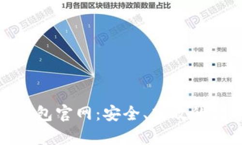 深度解析 imToken 钱包官网：安全、高效的数字资产管理解决方案