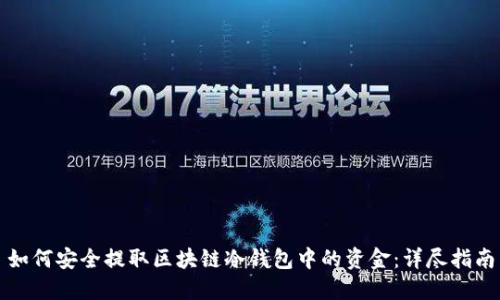 如何安全提取区块链冷钱包中的资金：详尽指南