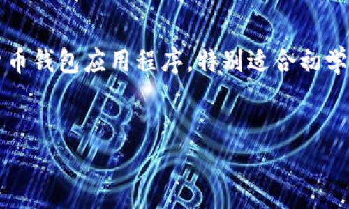 在这篇文章中，我将详细介绍如何在imToken上创建USDT钱包。imToken是一款广受欢迎的数字货币钱包应用程序，特别适合初学者和经验丰富的用户。下面将分步骤为您讲述这个过程，分享一些个人经历，以及涉及的相关知识。


轻松创建您的USDT钱包：imToken一步步教程