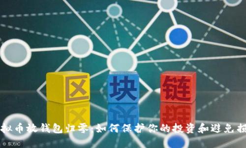 虚拟币放钱包归零:如何保护你的投资和避免损失