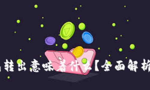 USDT从钱包转出意味着什么?全面解析与实用价值