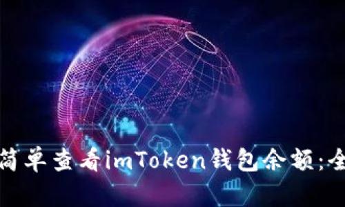 : 如何简单查看imToken钱包余额:全面指南