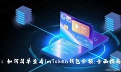 : 如何简单查看imToken钱包