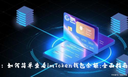 : 如何简单查看imToken钱包余额:全面指南