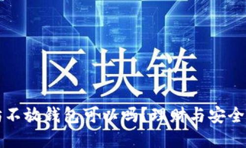 买入以太坊不放钱包可以吗?理财与安全的双重考量
