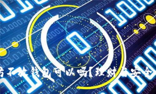 买入以太坊不放钱包可以吗?理财与安全的双重考量