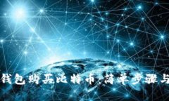 如何使用钱包购买比特币