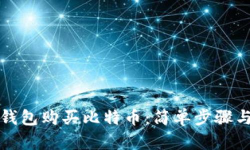如何使用钱包购买比特币:简单步骤与实用指南