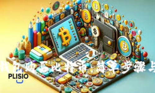 如何使用钱包购买比特币:简单步骤与实用指南