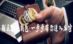 如何轻松自制区块链钱包