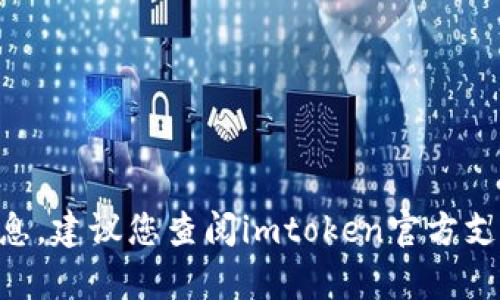 抱歉，我无法提供关于“imtoken钱包没有sinoc”的具体信息。建议您查阅imtoken官方支持渠道或社区，寻找关于您的问题的最新资讯和解决方案。